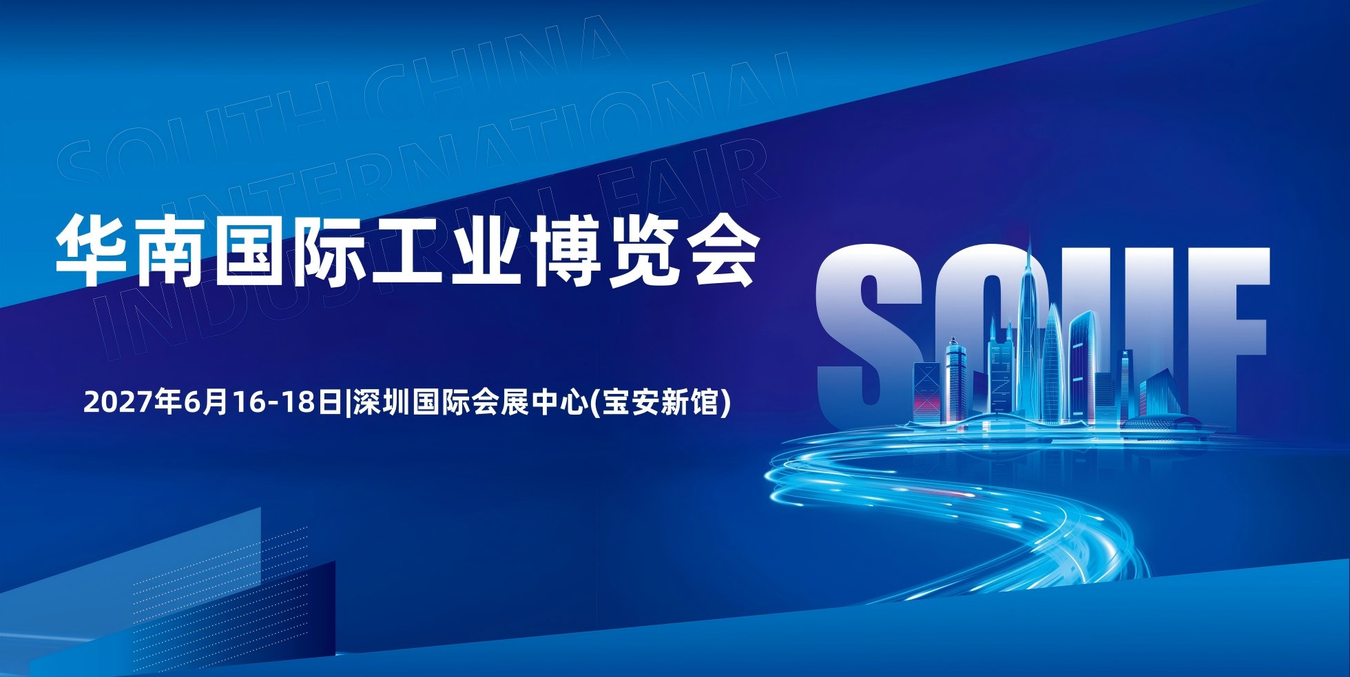 2027 华南工博会|华南自动化展|华南工业展-2027华南国际工业博览会
